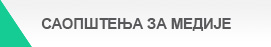 Saopštenja za medije